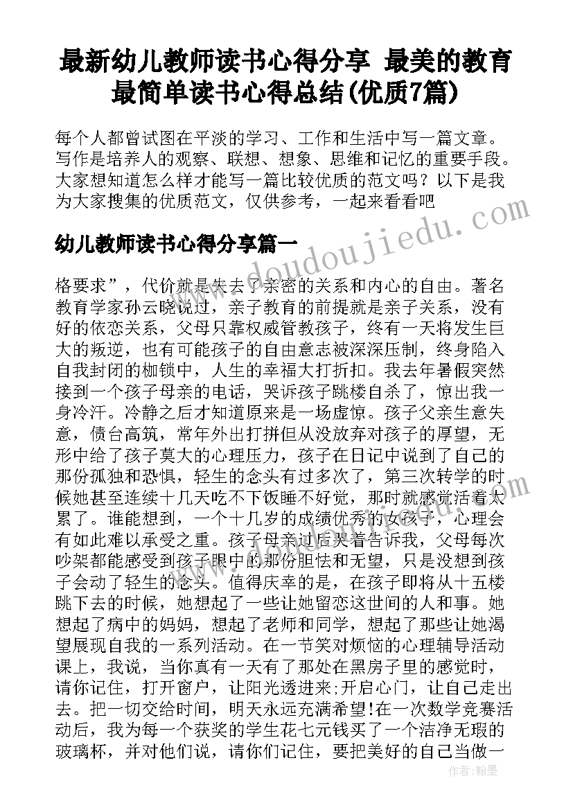 最新幼儿教师读书心得分享 最美的教育最简单读书心得总结(优质7篇)