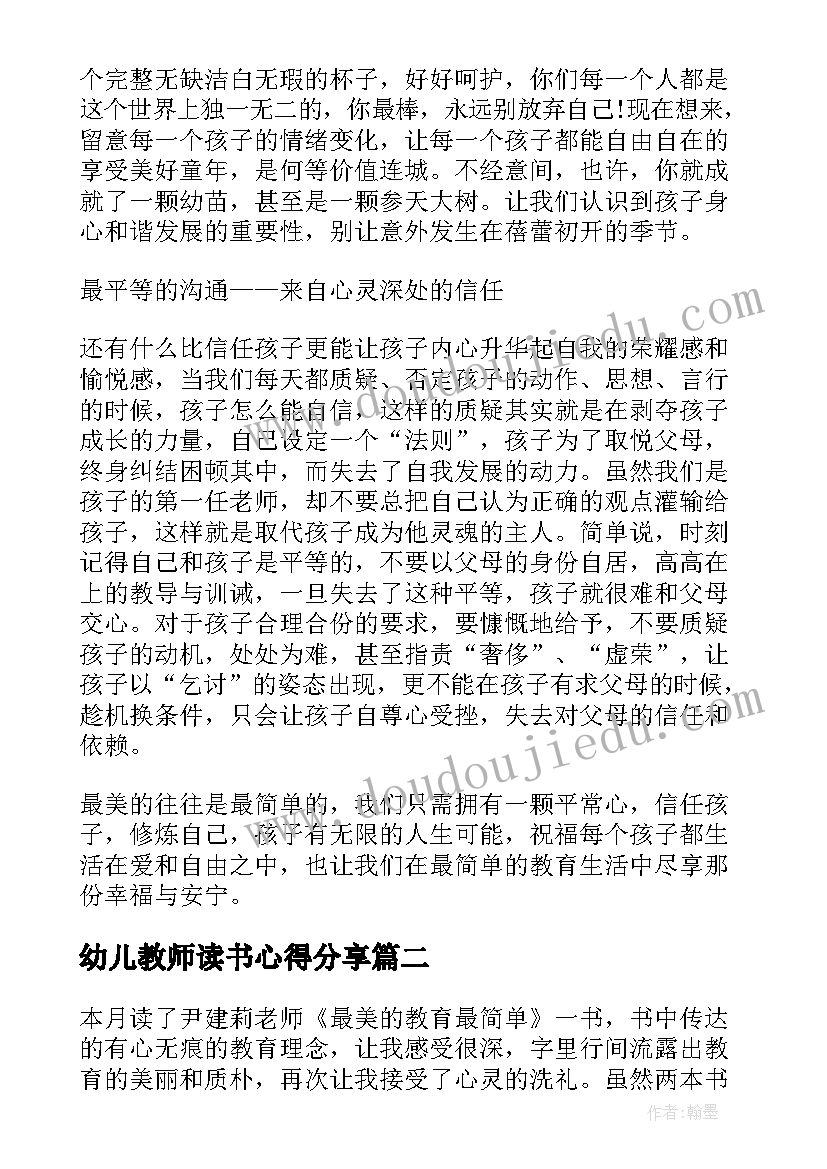 最新幼儿教师读书心得分享 最美的教育最简单读书心得总结(优质7篇)