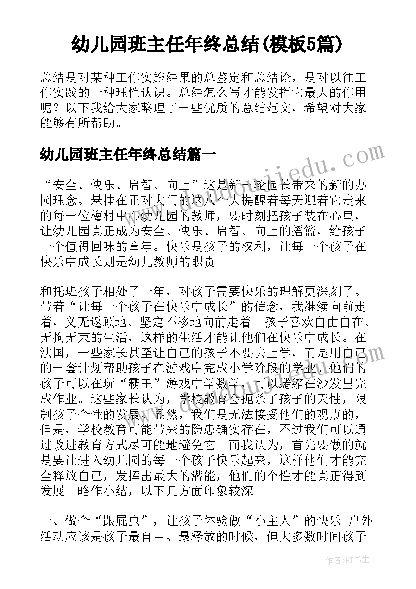 幼儿园班主任年终总结(模板5篇)