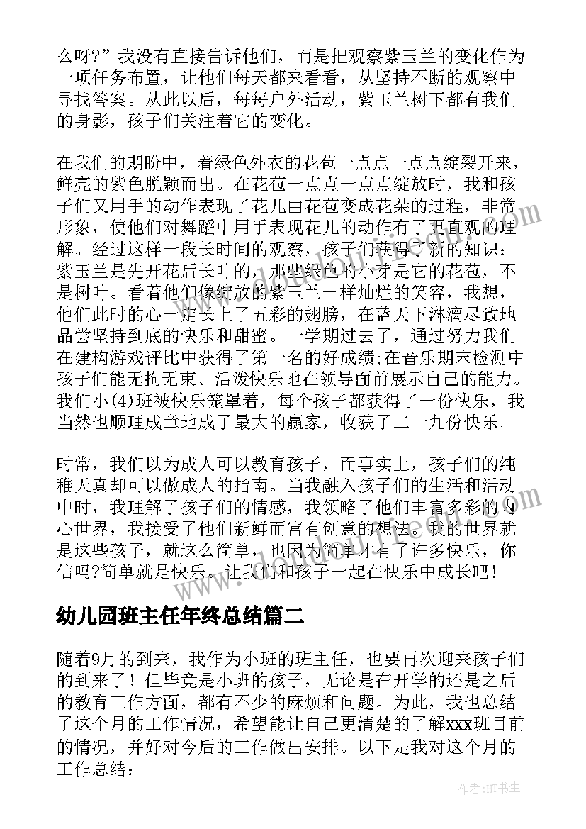 幼儿园班主任年终总结(模板5篇)