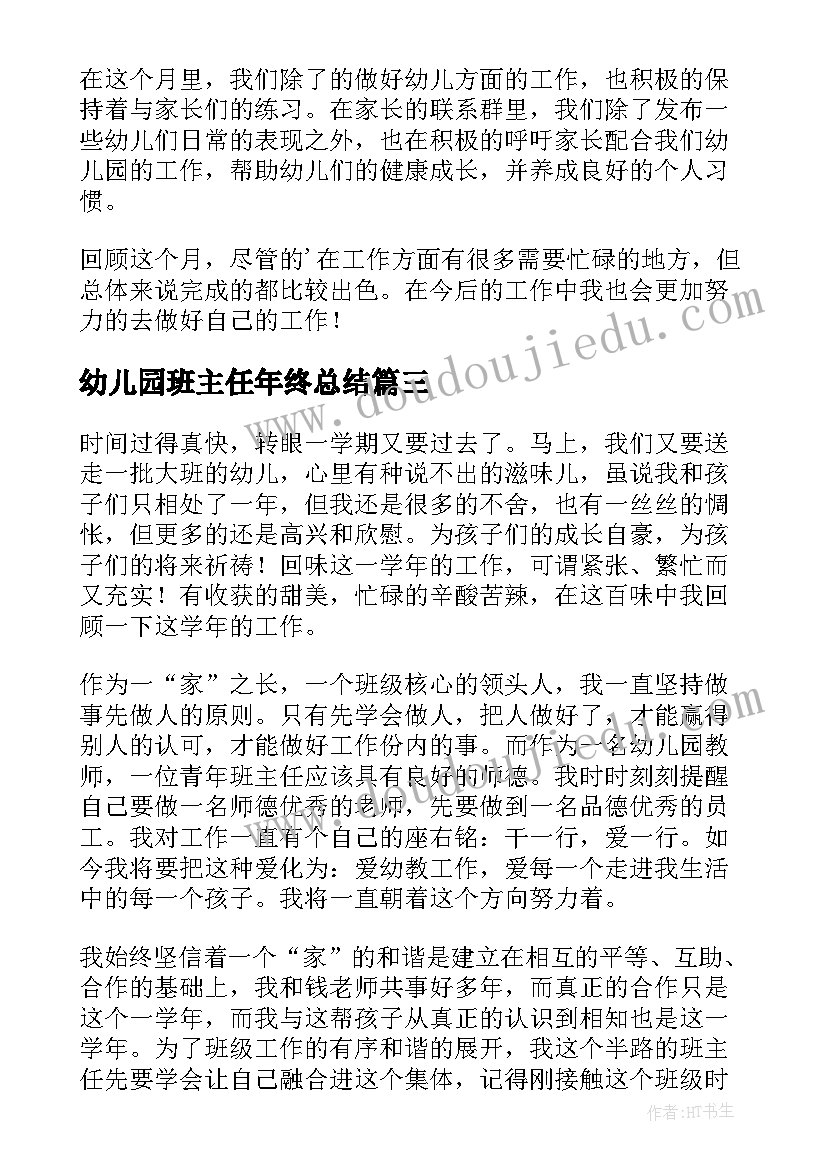 幼儿园班主任年终总结(模板5篇)