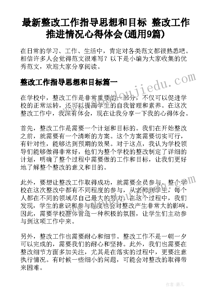 最新整改工作指导思想和目标 整改工作推进情况心得体会(通用9篇)