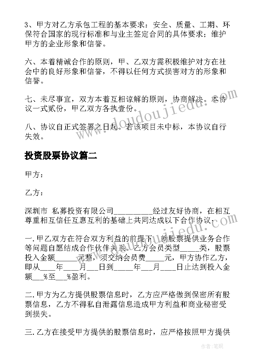 2023年投资股票协议 合伙投资股票协议书(优质5篇)