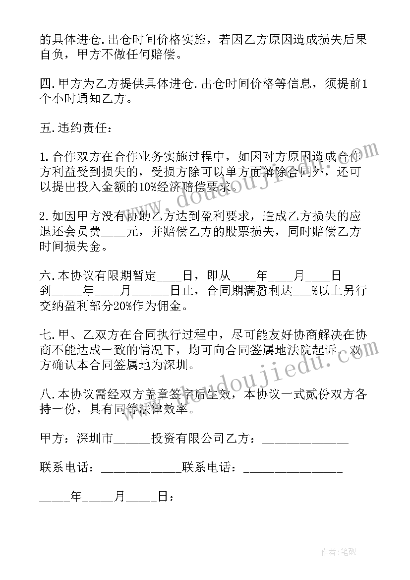 2023年投资股票协议 合伙投资股票协议书(优质5篇)