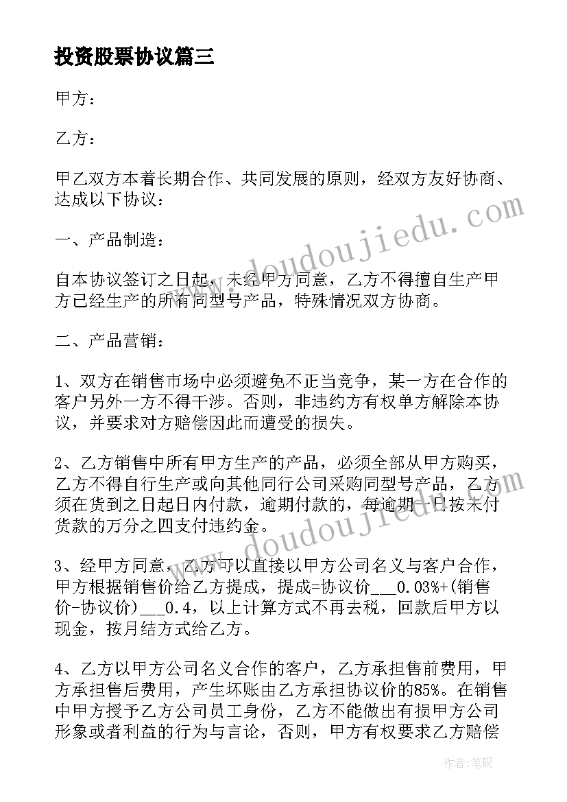 2023年投资股票协议 合伙投资股票协议书(优质5篇)