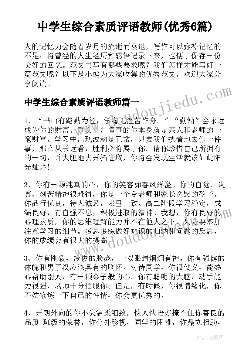 中学生综合素质评语教师(优秀6篇)