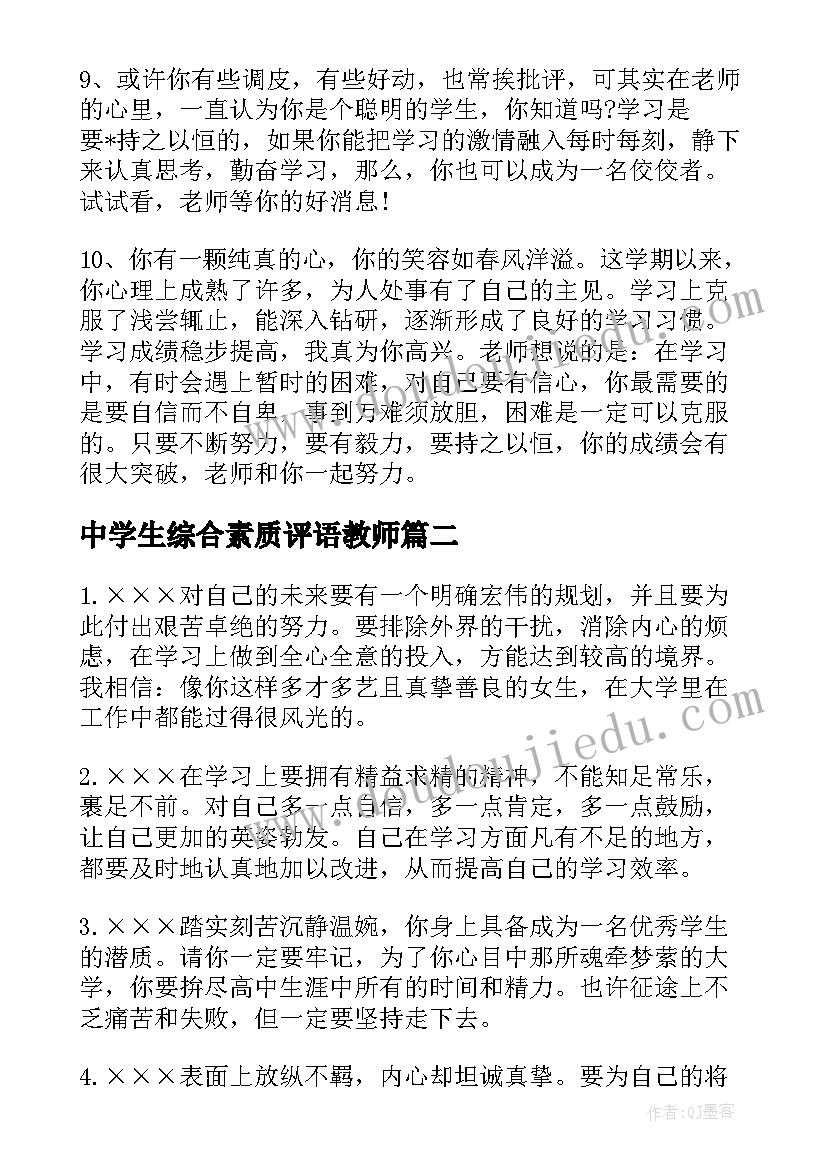 中学生综合素质评语教师(优秀6篇)