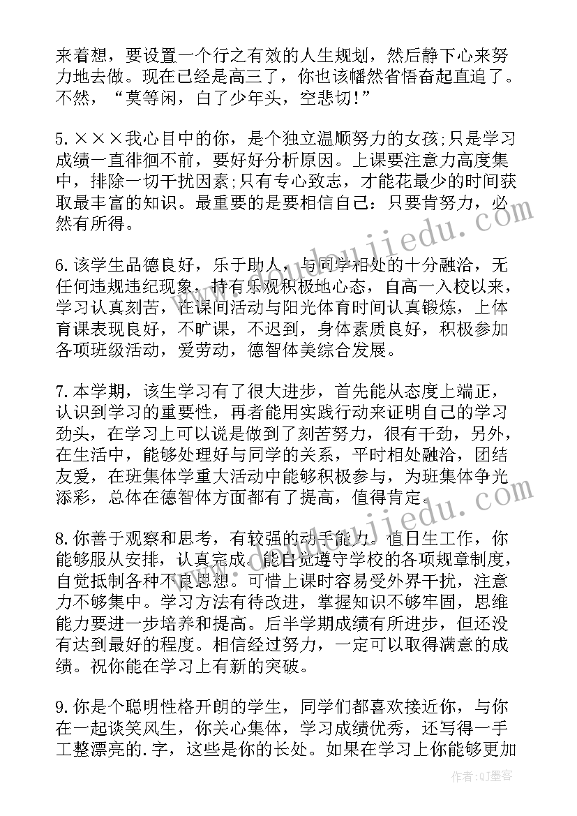 中学生综合素质评语教师(优秀6篇)