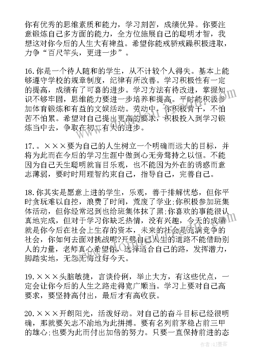 中学生综合素质评语教师(优秀6篇)