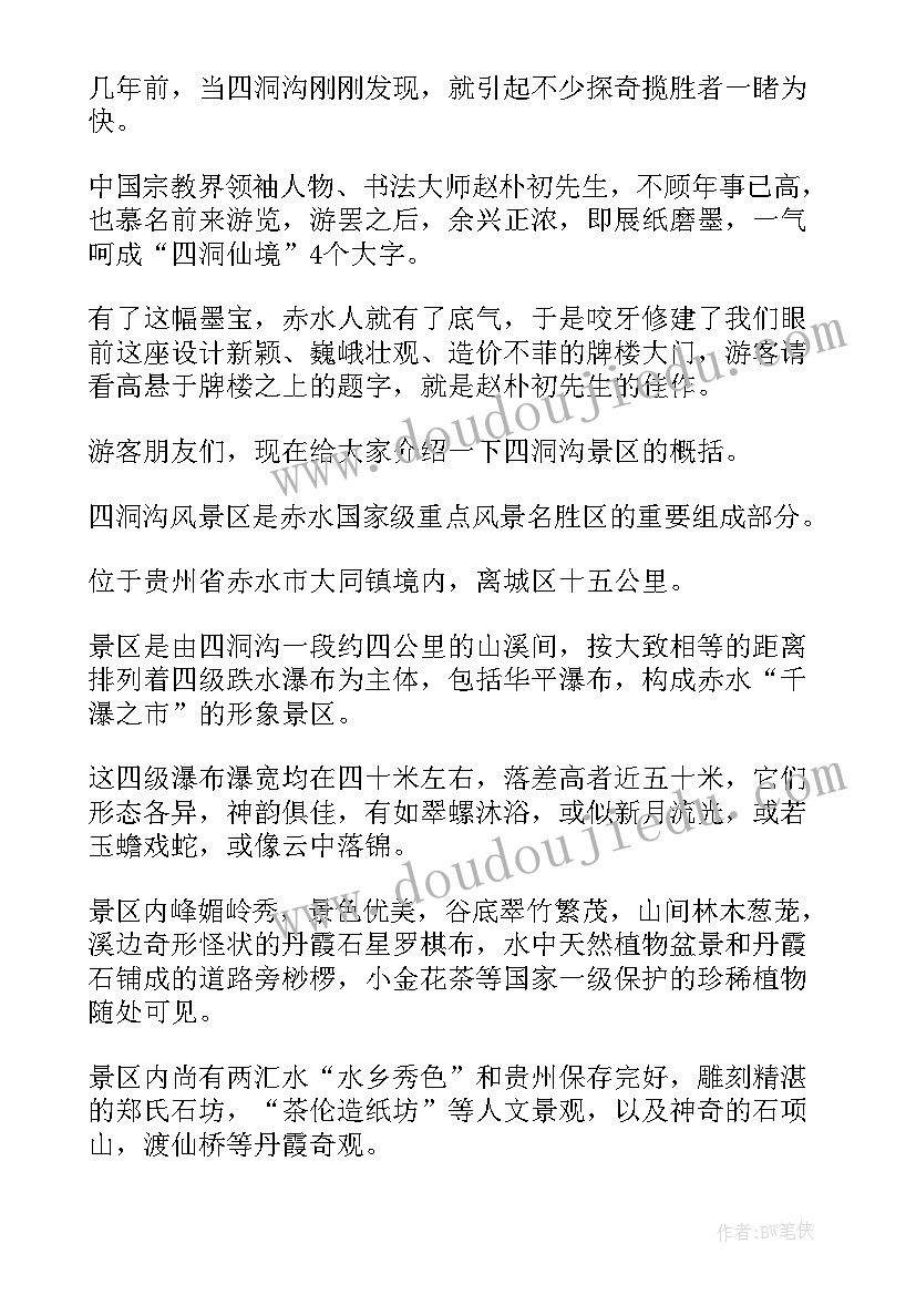 2023年贵州四洞沟景区导游词 贵州四洞沟导游词(通用5篇)