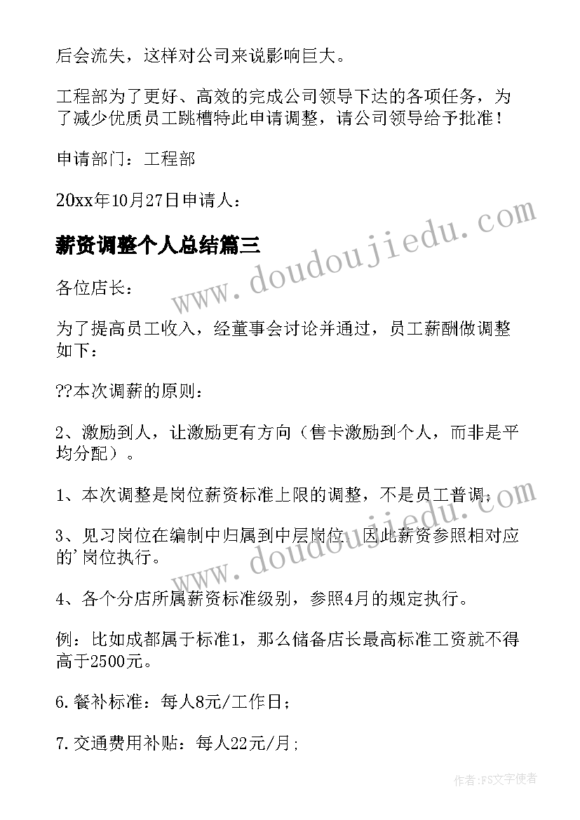 最新薪资调整个人总结(通用5篇)