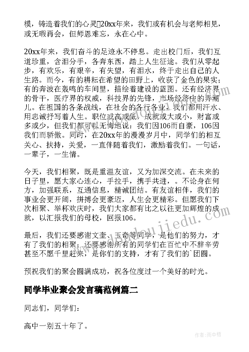 同学毕业聚会发言稿范例 毕业同学聚会发言稿(大全8篇)