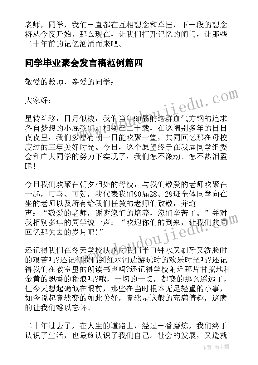 同学毕业聚会发言稿范例 毕业同学聚会发言稿(大全8篇)