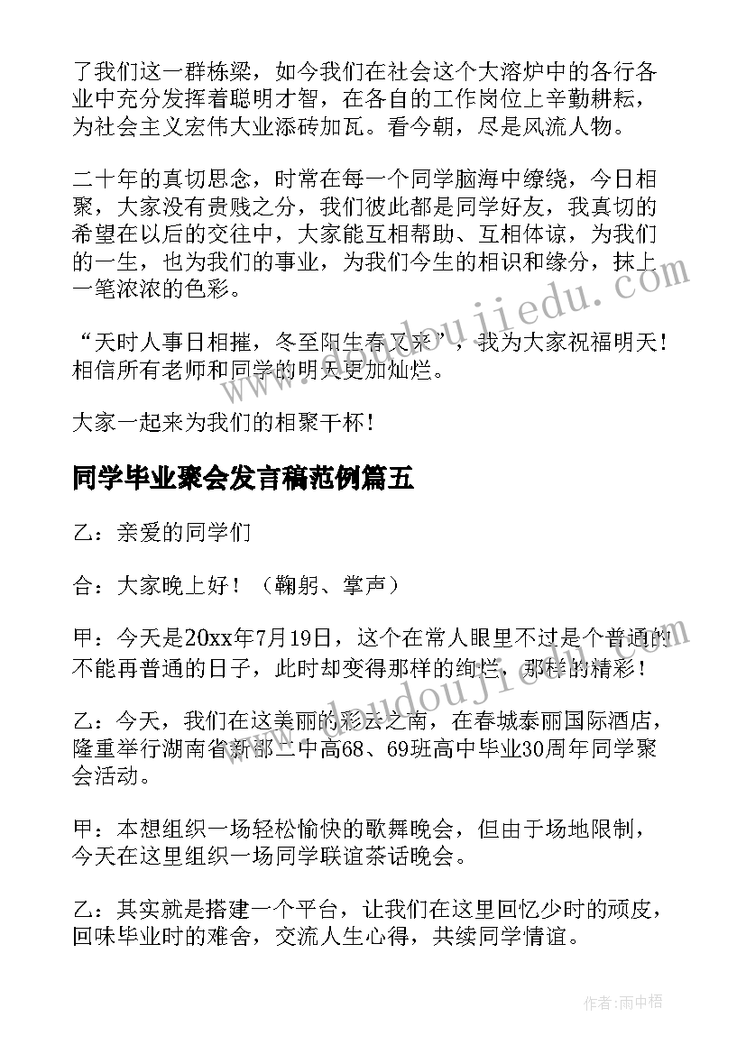 同学毕业聚会发言稿范例 毕业同学聚会发言稿(大全8篇)