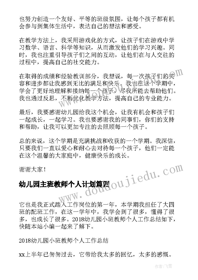 2023年幼儿园主班教师个人计划(通用5篇)