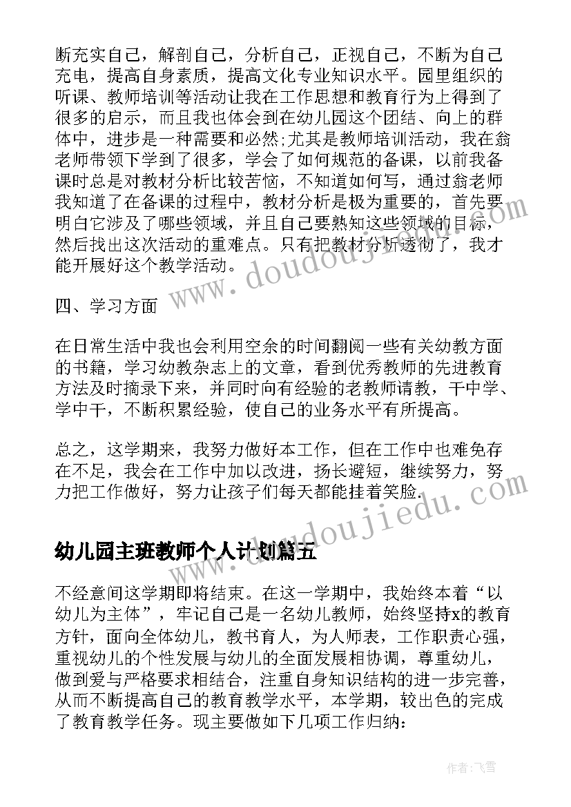 2023年幼儿园主班教师个人计划(通用5篇)