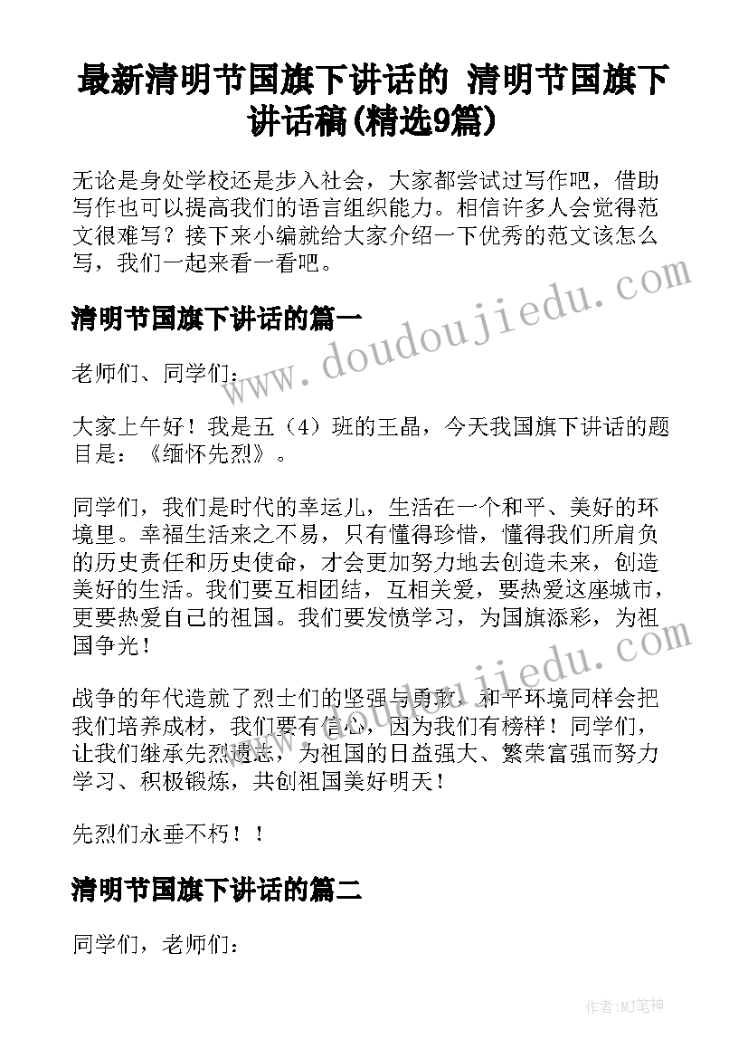 最新清明节国旗下讲话的 清明节国旗下讲话稿(精选9篇)