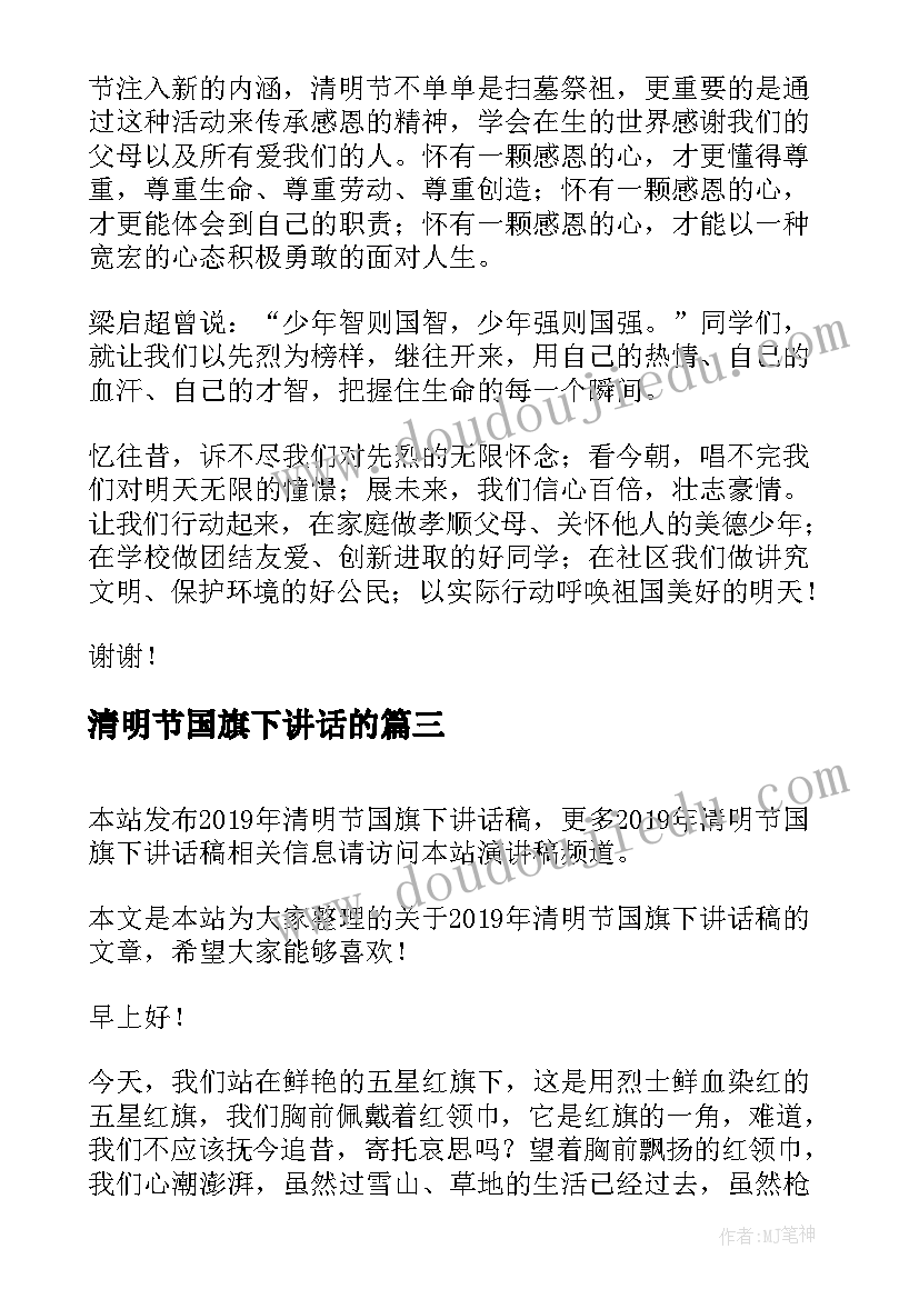 最新清明节国旗下讲话的 清明节国旗下讲话稿(精选9篇)