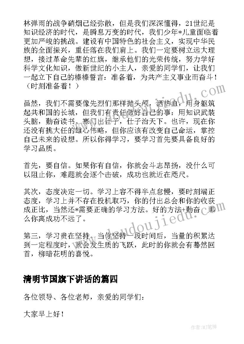 最新清明节国旗下讲话的 清明节国旗下讲话稿(精选9篇)