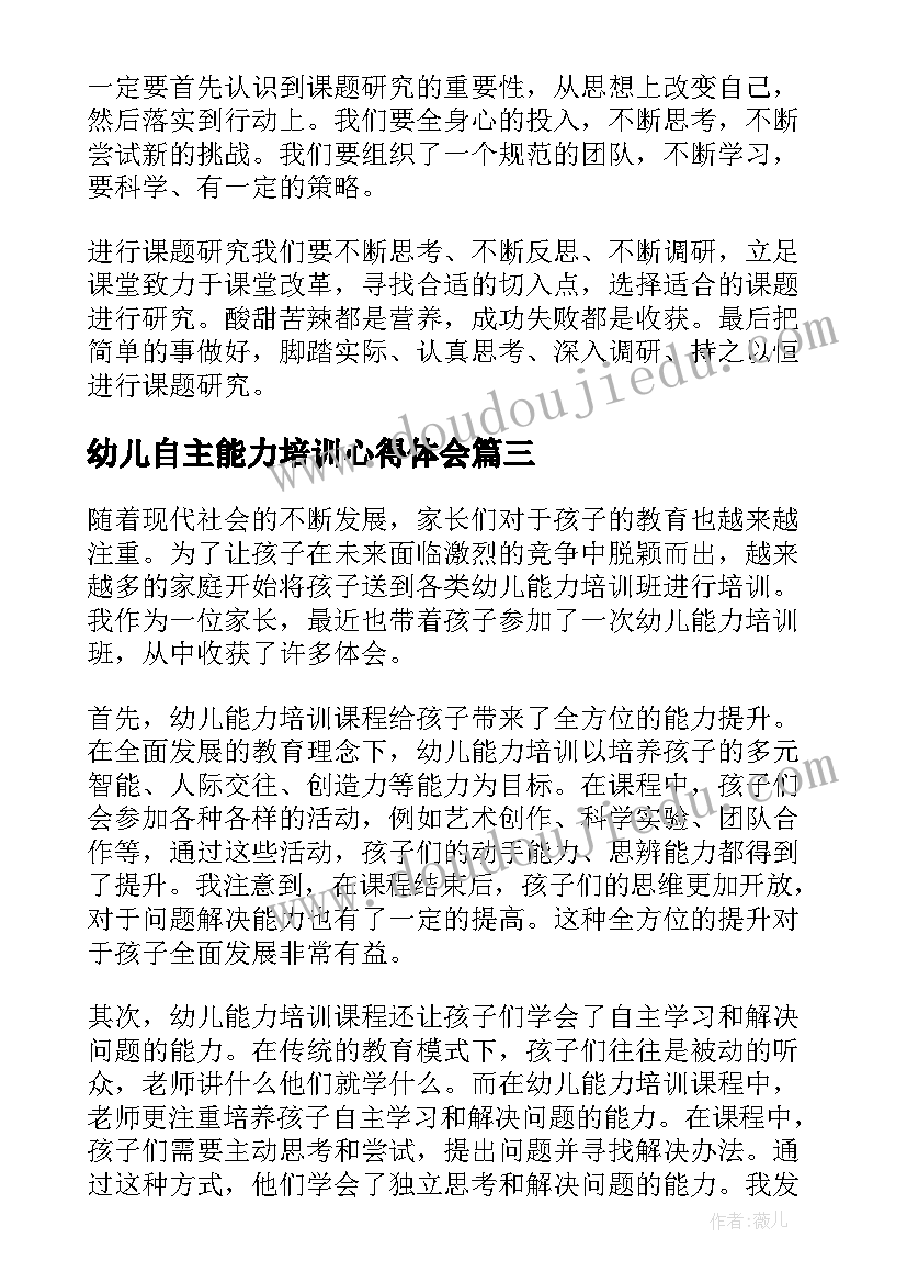 2023年幼儿自主能力培训心得体会(模板10篇)