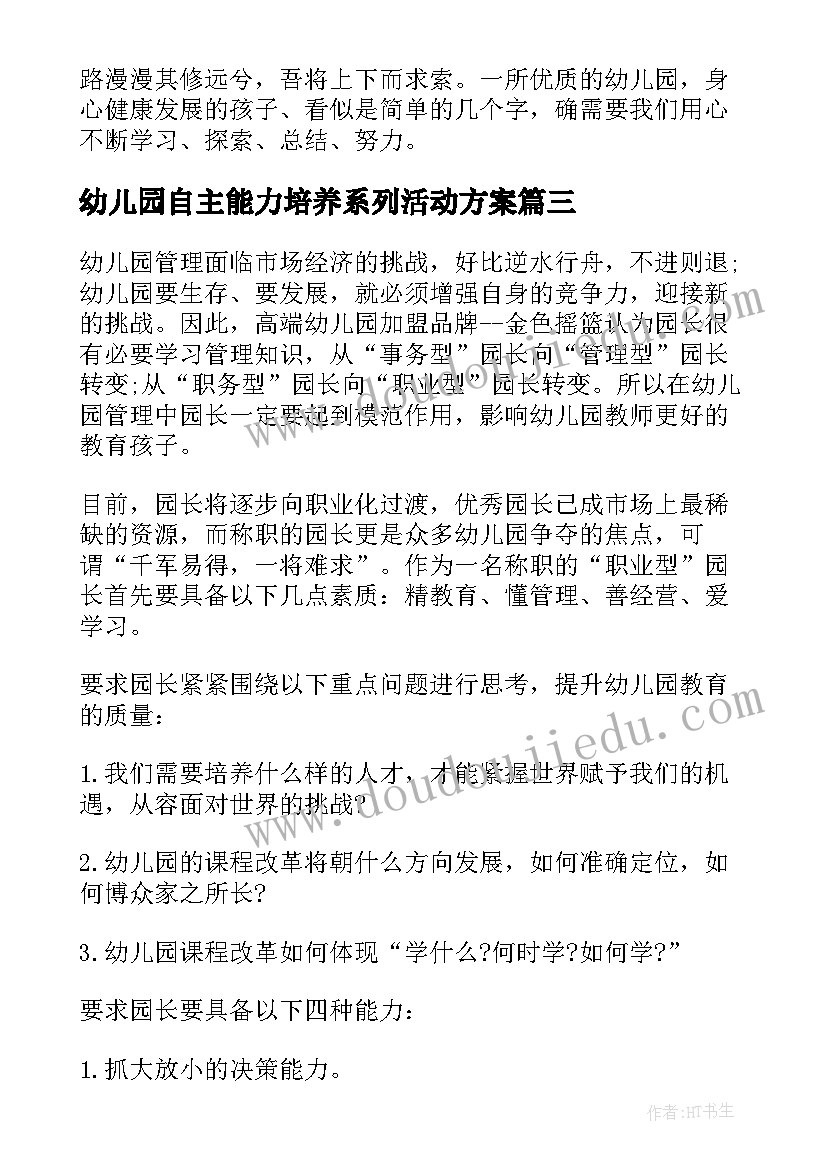 2023年幼儿园自主能力培养系列活动方案(实用5篇)