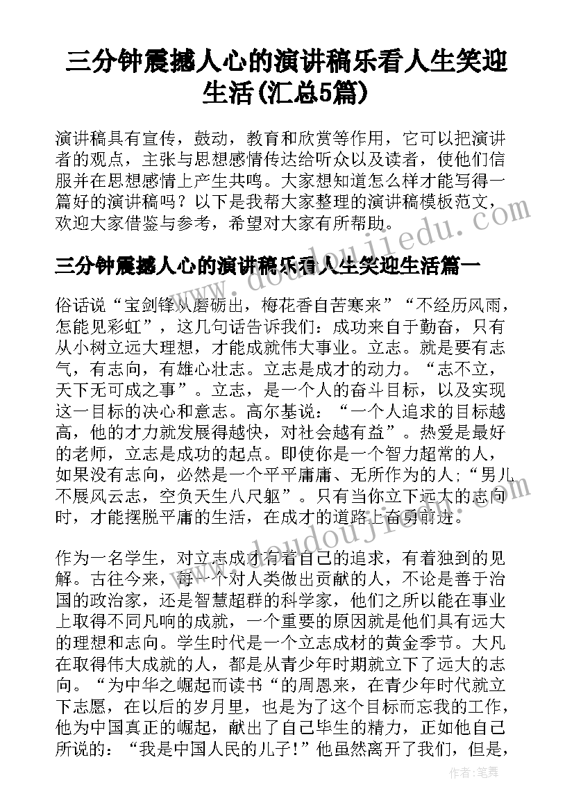 三分钟震撼人心的演讲稿乐看人生笑迎生活(汇总5篇)