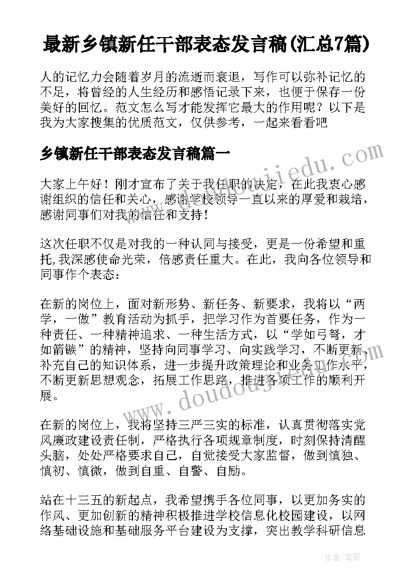 最新乡镇新任干部表态发言稿(汇总7篇)