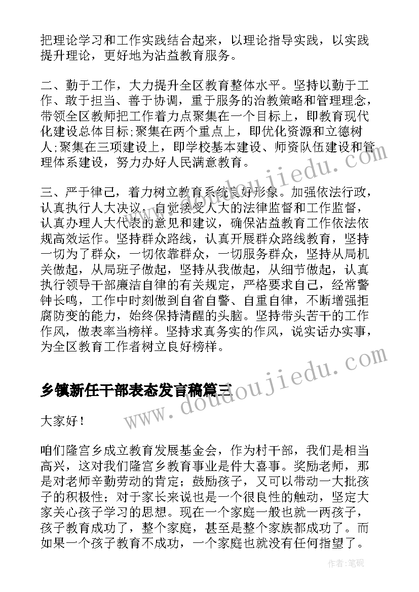 最新乡镇新任干部表态发言稿(汇总7篇)