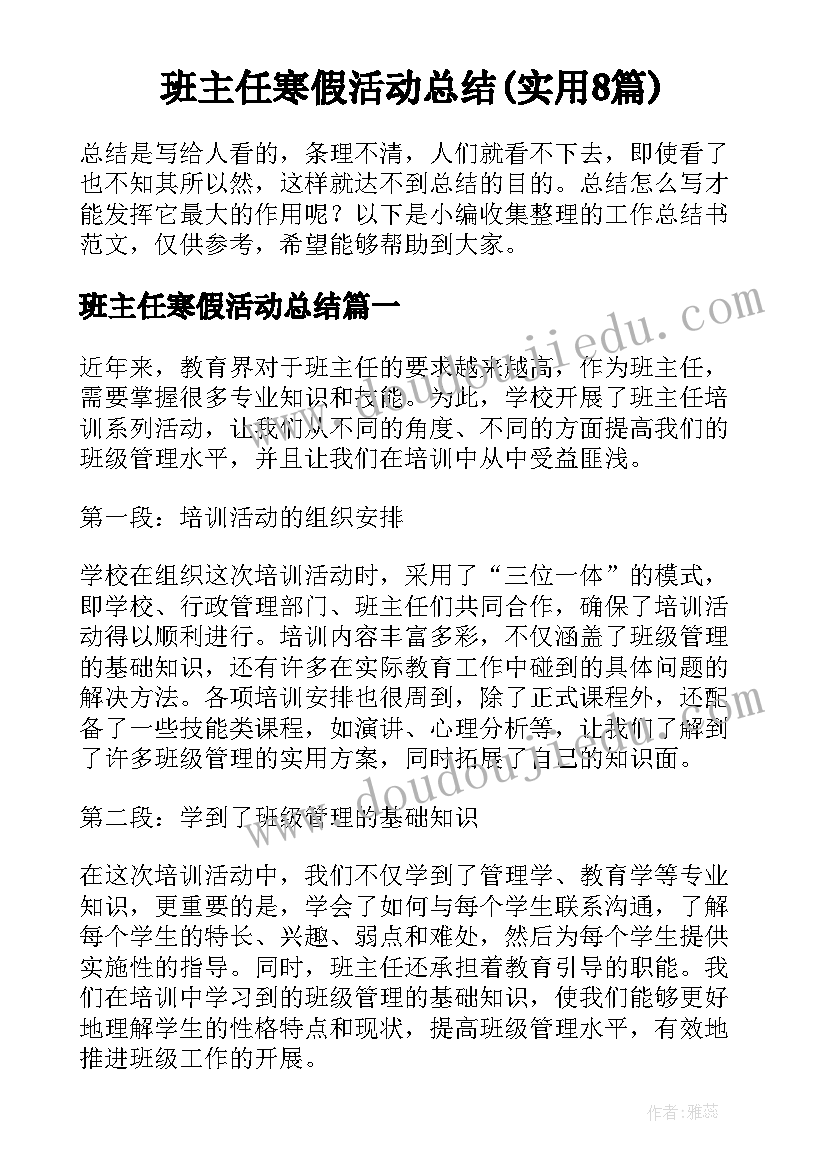 班主任寒假活动总结(实用8篇)