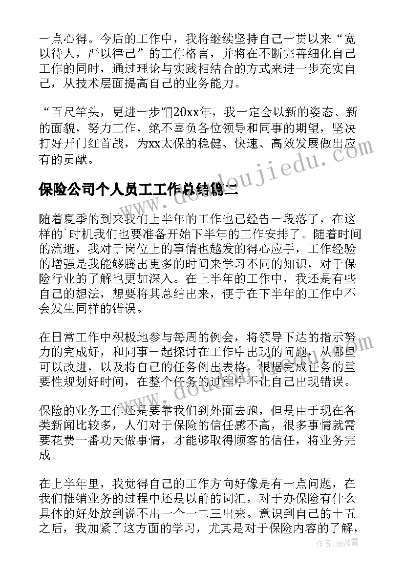 保险公司个人员工工作总结(精选5篇)