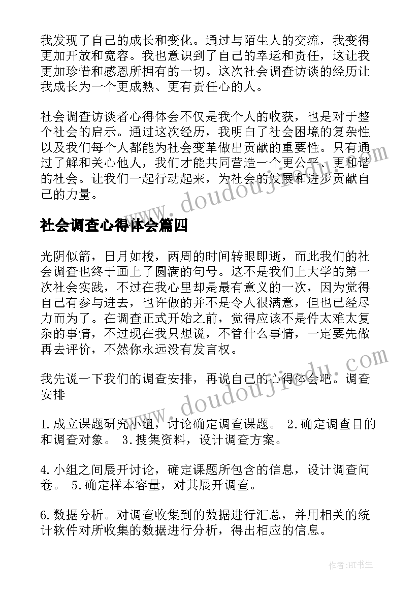 2023年社会调查心得体会(优质9篇)