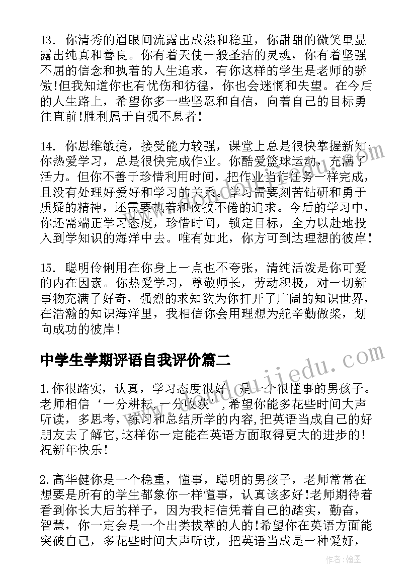 最新中学生学期评语自我评价 高中学生学期评语(精选7篇)