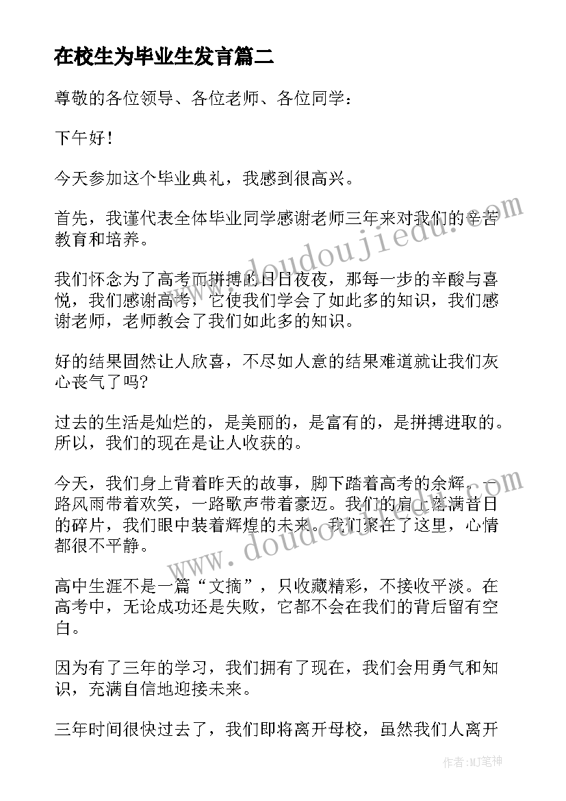 2023年在校生为毕业生发言(汇总5篇)