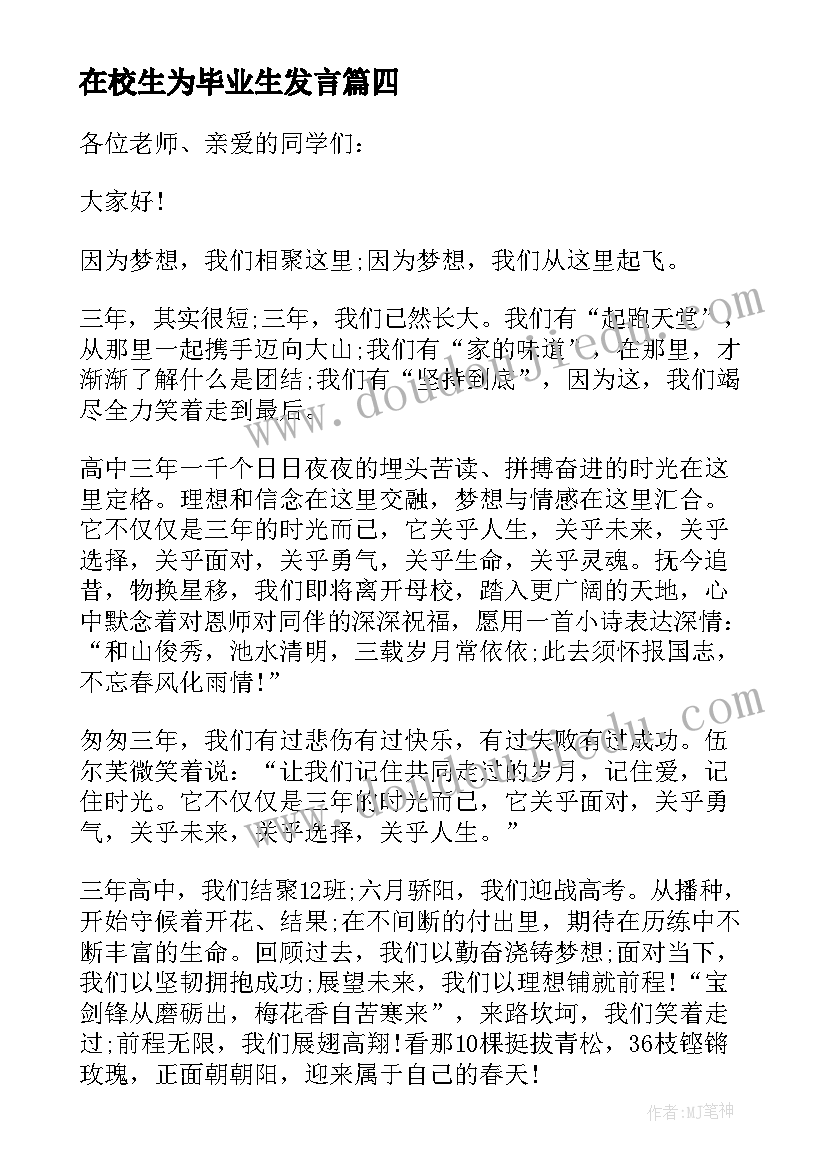 2023年在校生为毕业生发言(汇总5篇)