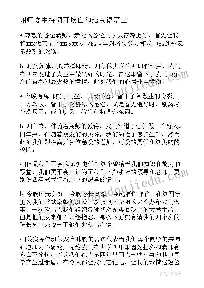 最新谢师宴主持词开场白和结束语 大学生谢师宴主持词(模板5篇)