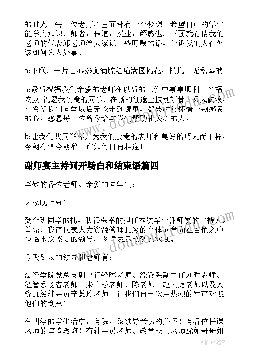 最新谢师宴主持词开场白和结束语 大学生谢师宴主持词(模板5篇)