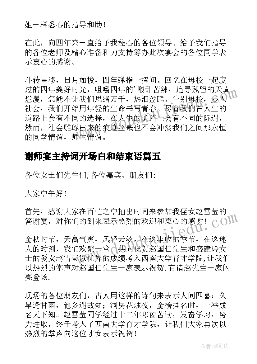 最新谢师宴主持词开场白和结束语 大学生谢师宴主持词(模板5篇)