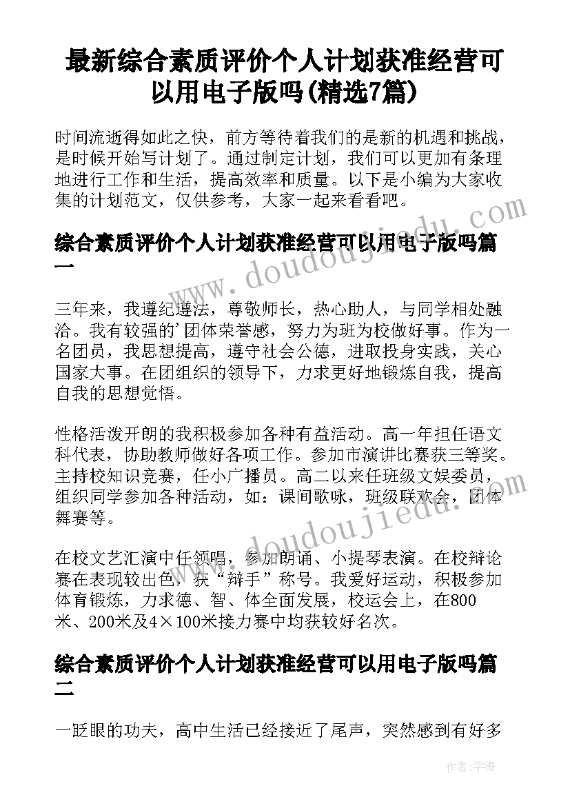 最新综合素质评价个人计划获准经营可以用电子版吗(精选7篇)