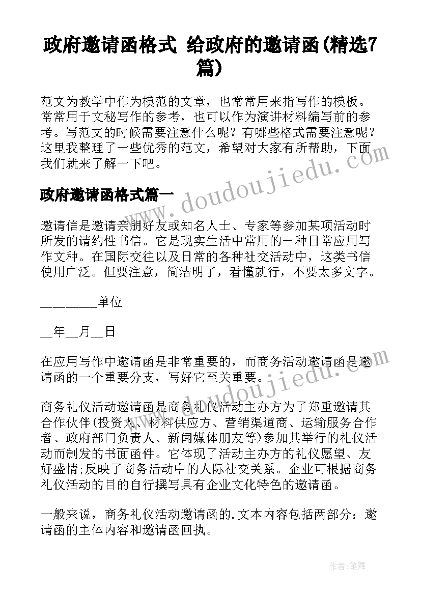 政府邀请函格式 给政府的邀请函(精选7篇)