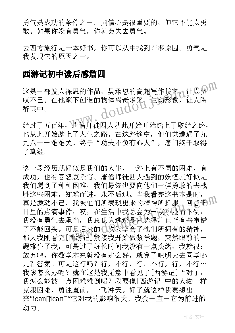 最新西游记初中读后感(通用5篇)