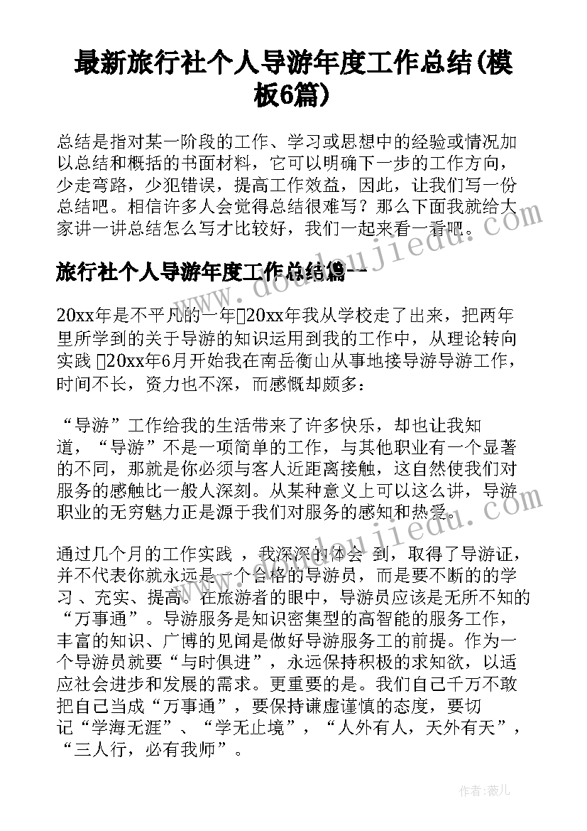 最新旅行社个人导游年度工作总结(模板6篇)