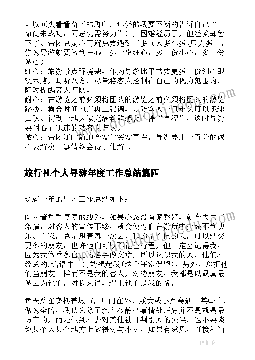 最新旅行社个人导游年度工作总结(模板6篇)