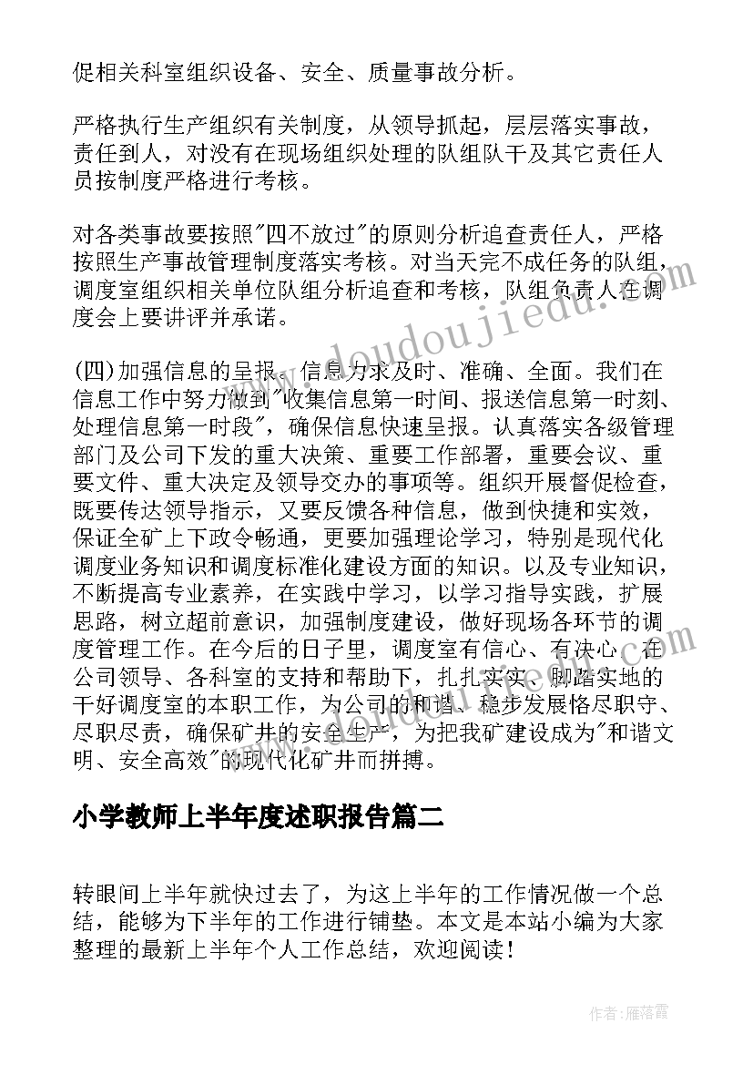 小学教师上半年度述职报告(优秀5篇)