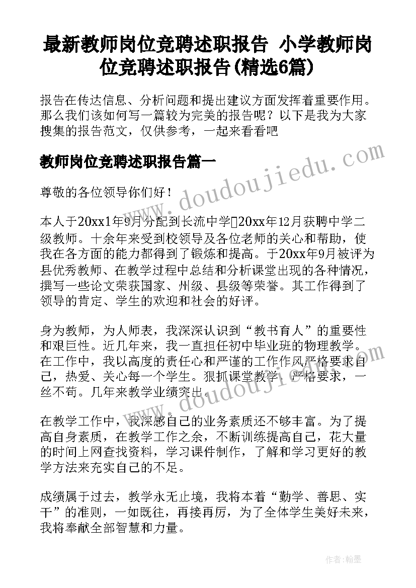 最新教师岗位竞聘述职报告 小学教师岗位竞聘述职报告(精选6篇)