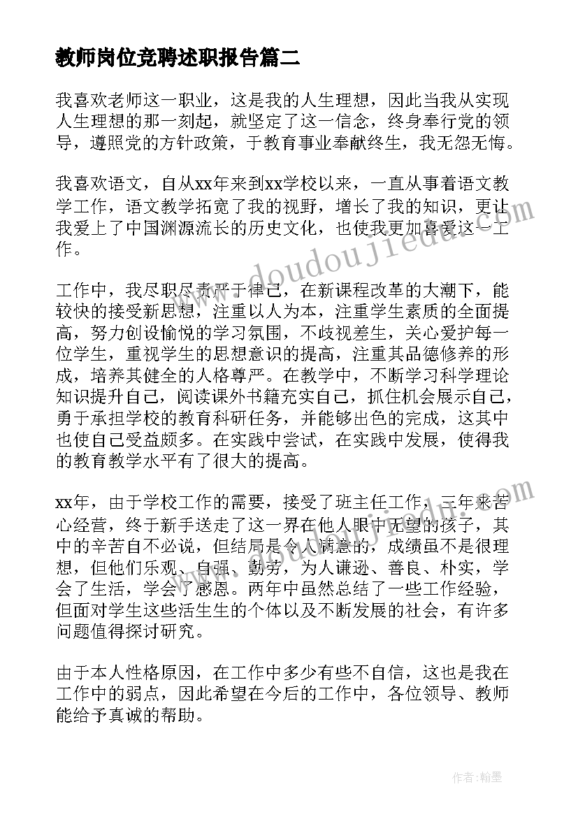 最新教师岗位竞聘述职报告 小学教师岗位竞聘述职报告(精选6篇)