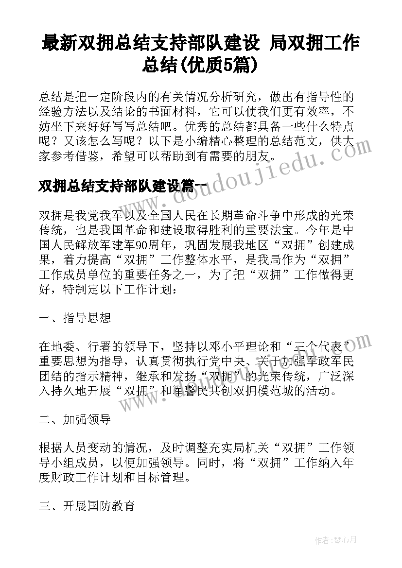 最新双拥总结支持部队建设 局双拥工作总结(优质5篇)