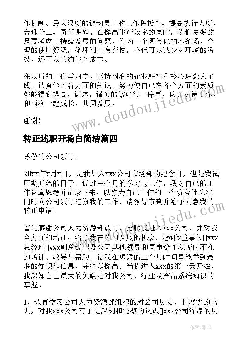 2023年转正述职开场白简洁(大全6篇)