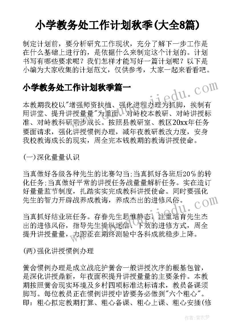 小学教务处工作计划秋季(大全8篇)