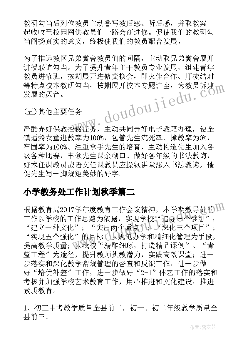 小学教务处工作计划秋季(大全8篇)