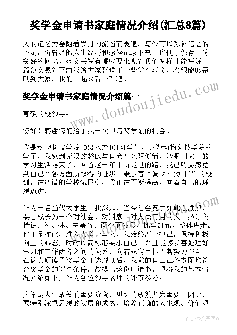 奖学金申请书家庭情况介绍(汇总8篇)